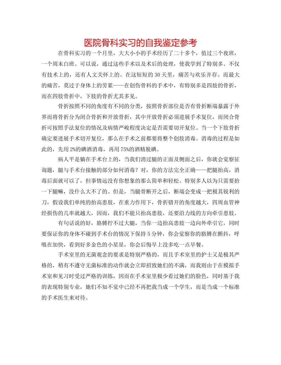 医院骨科实习的自我鉴定参考 _第1页