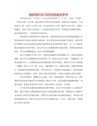 医院骨科实习的自我鉴定参考 