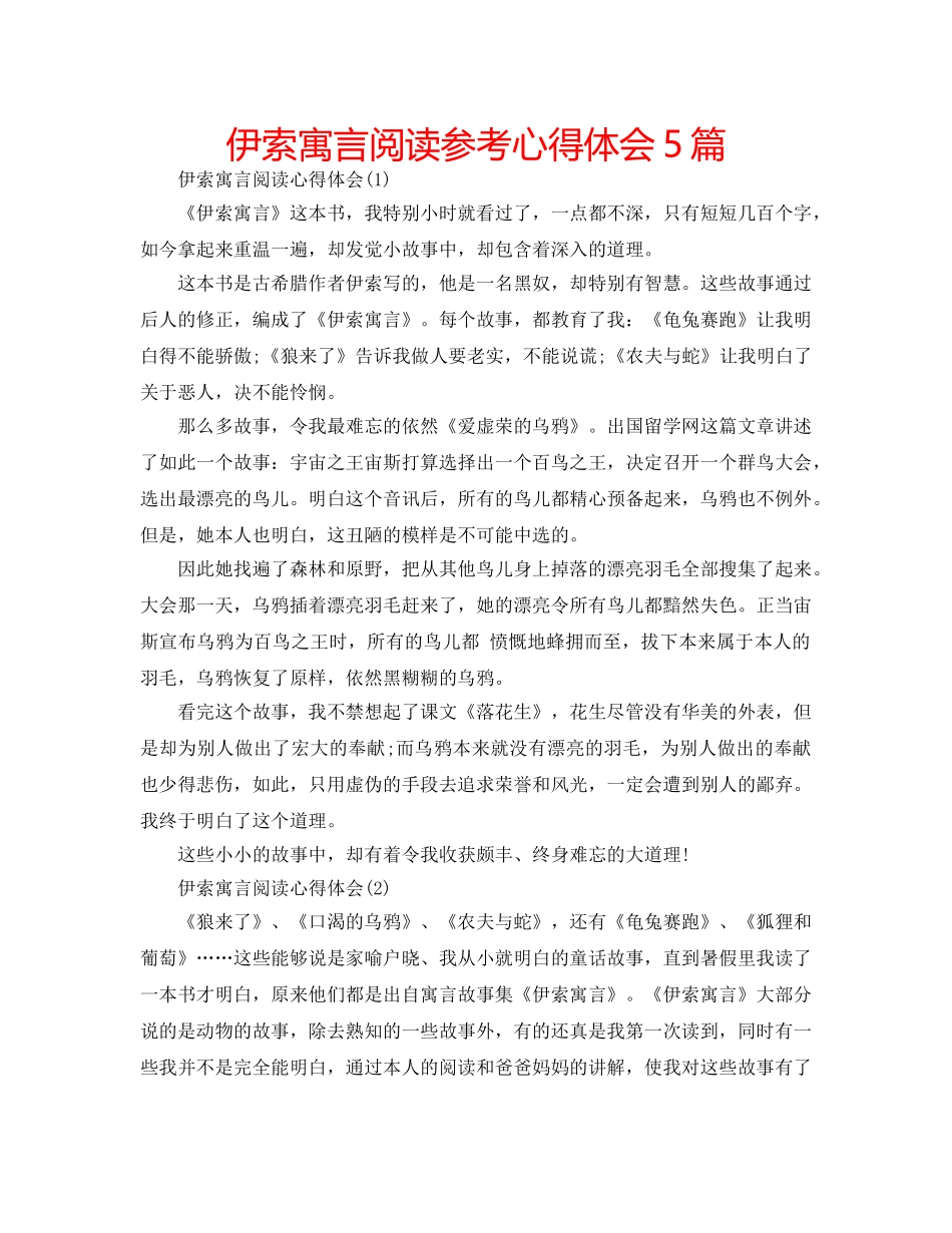 伊索寓言阅读参考心得体会5篇 _第1页