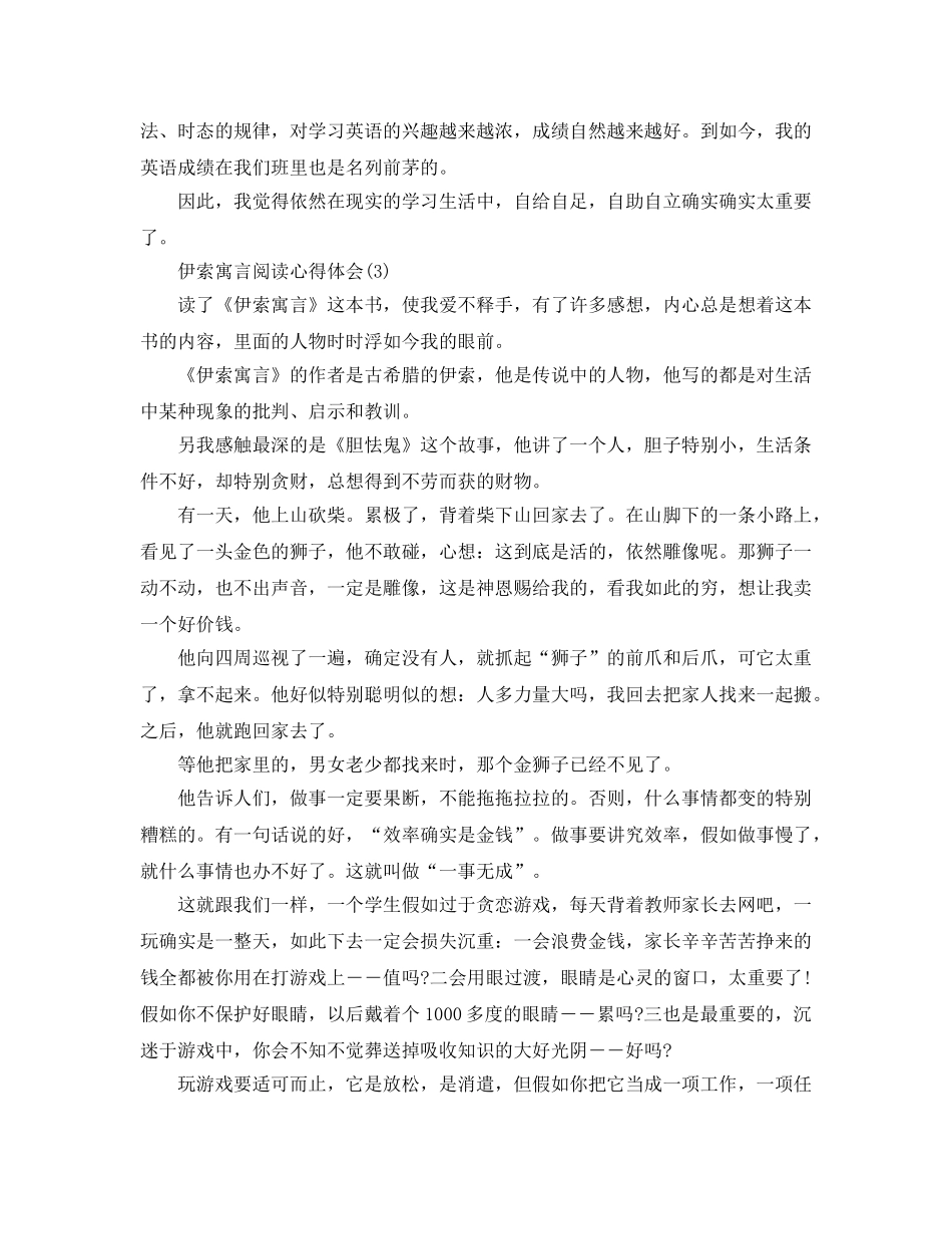 伊索寓言阅读参考心得体会5篇 _第3页