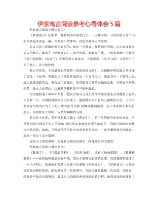 伊索寓言阅读参考心得体会5篇 