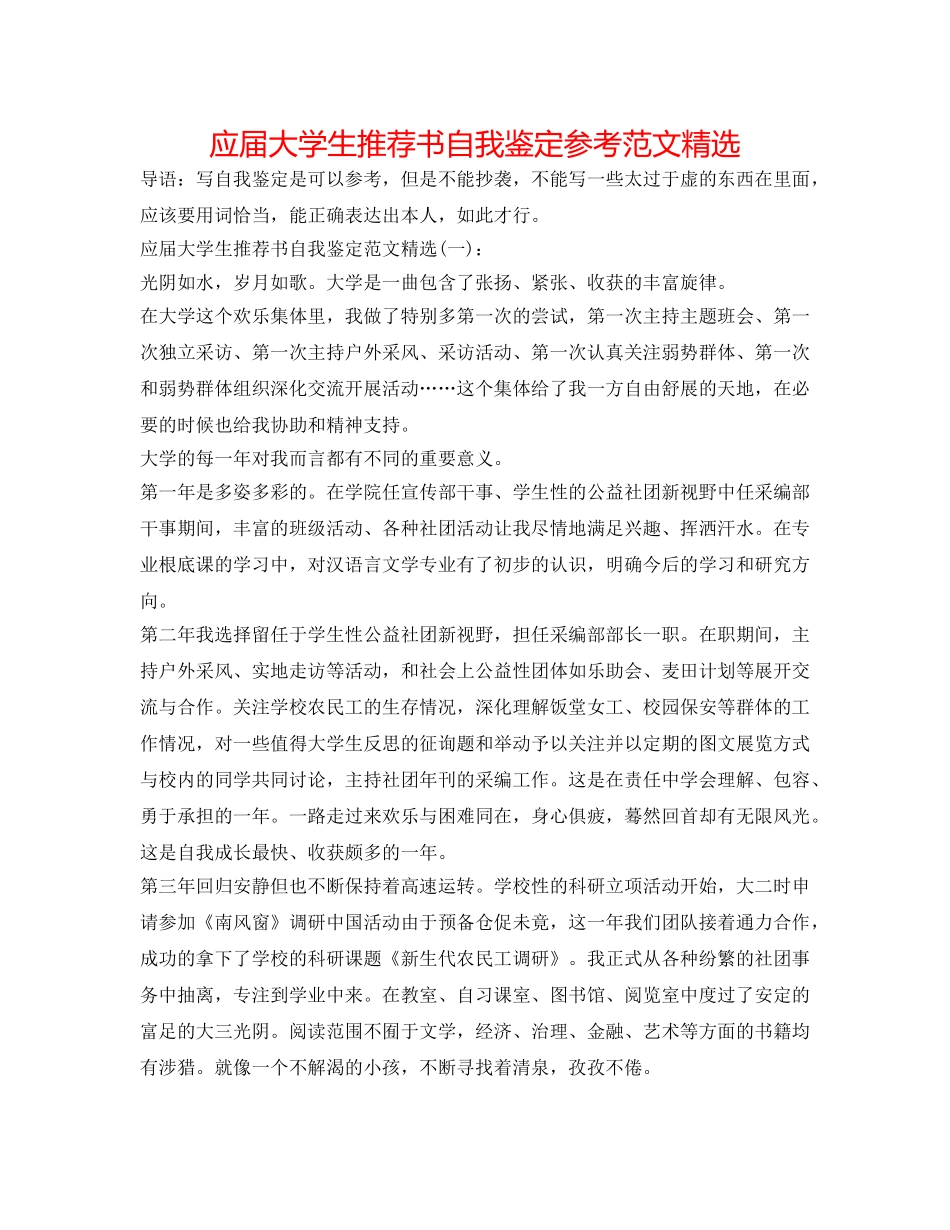 应届大学生推荐书自我鉴定参考范文精选 _第1页