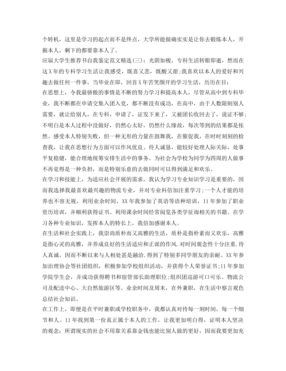 应届大学生推荐书自我鉴定参考范文精选 _第3页