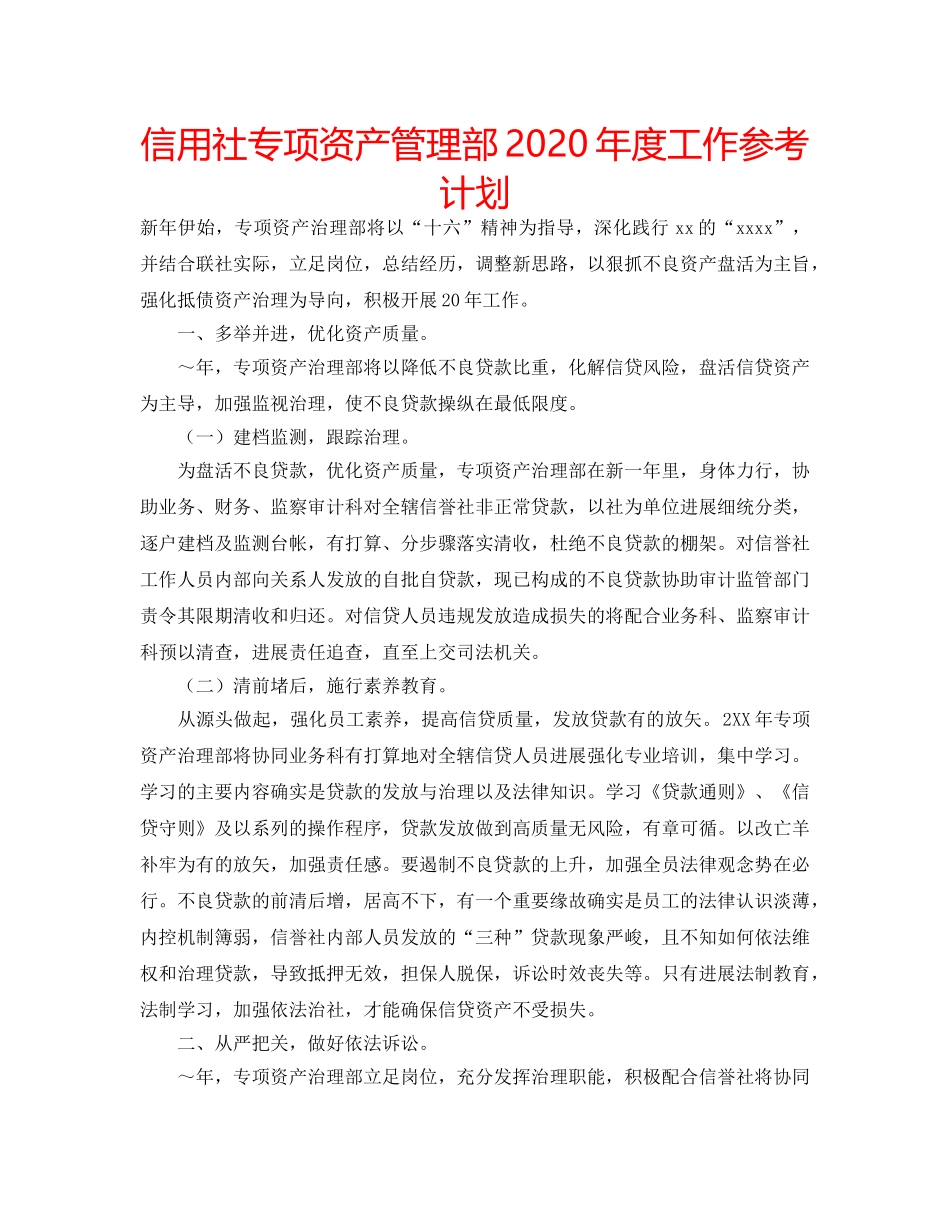 信用社专项资产管理部2020年度工作参考计划 _第1页