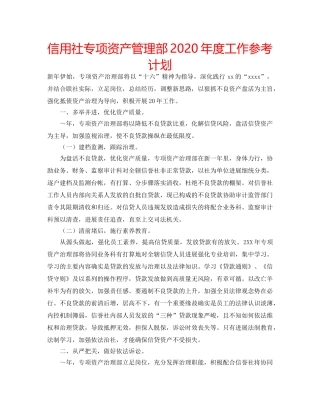 信用社专项资产管理部2020年度工作参考计划 