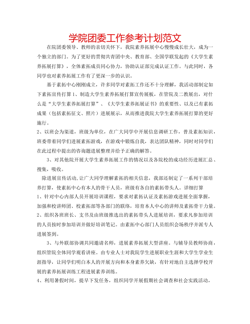 学院团委工作参考计划范文 _第1页