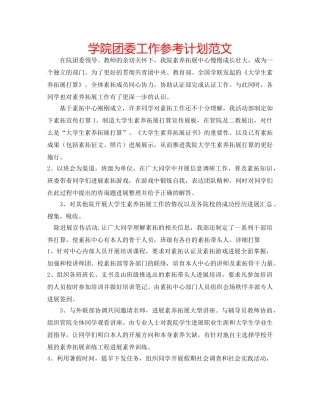学院团委工作参考计划范文 