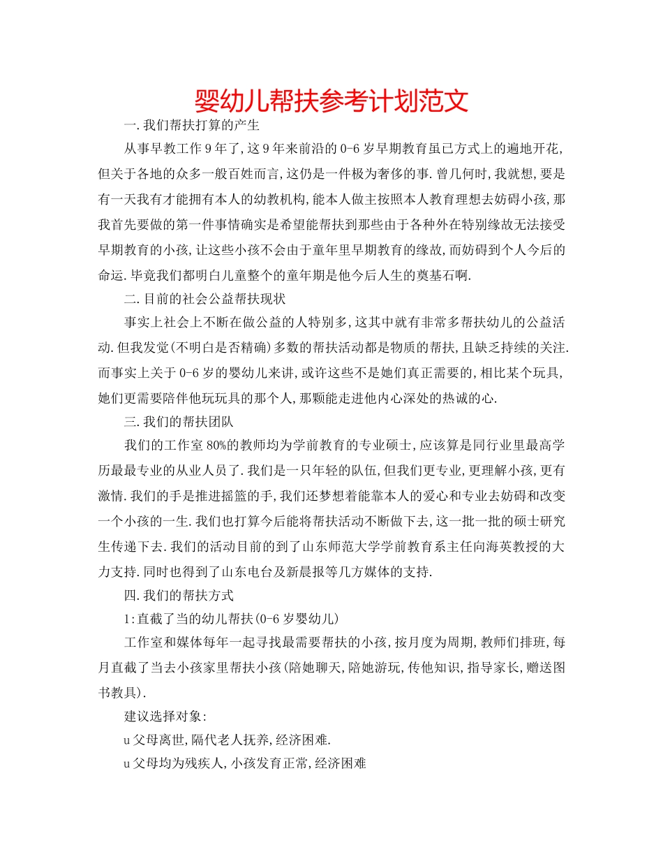 婴幼儿帮扶参考计划范文 _第1页