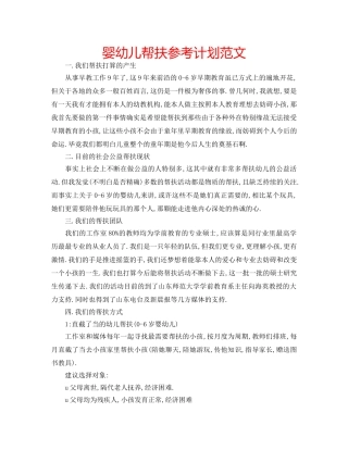 婴幼儿帮扶参考计划范文 