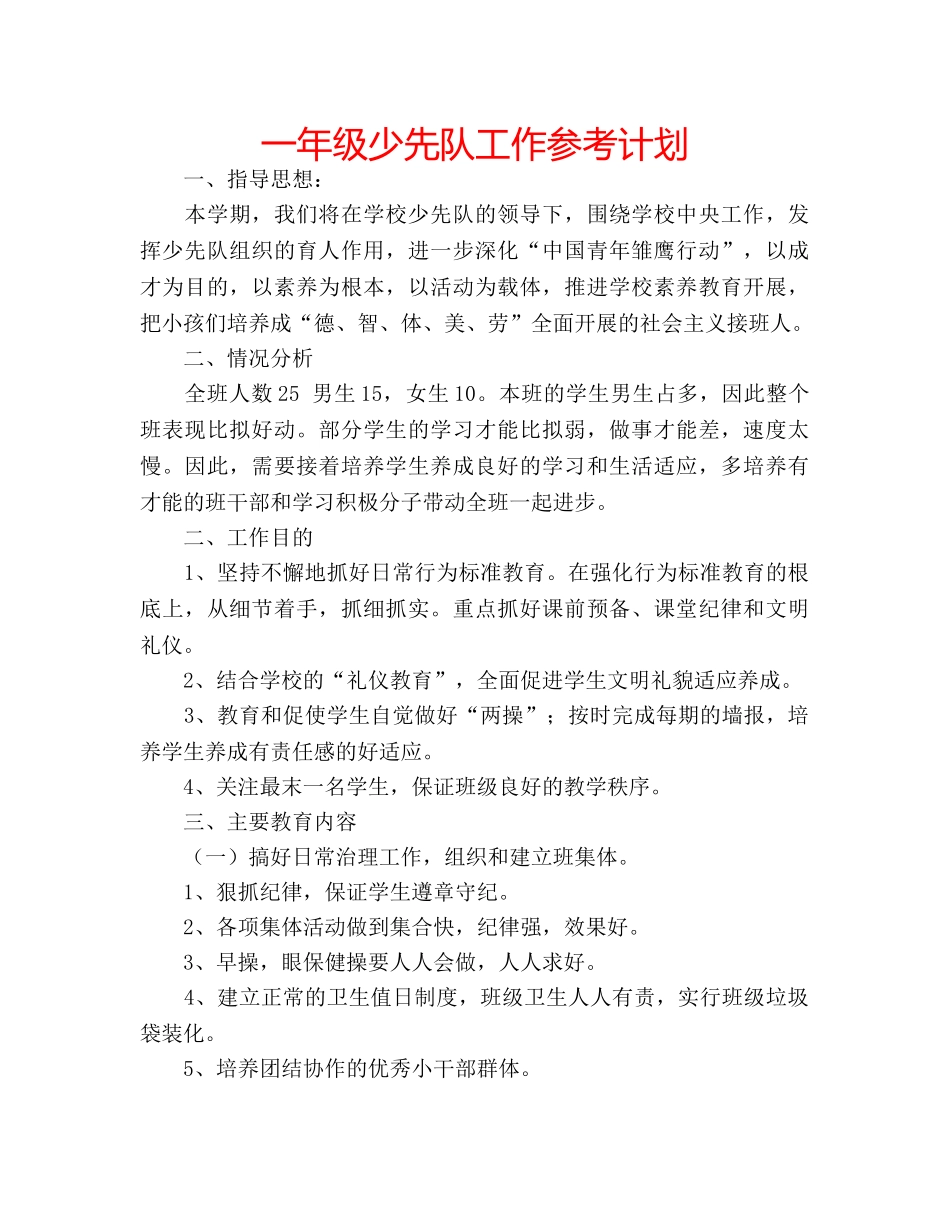 一年级少先队工作参考计划 _第1页