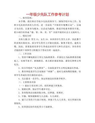 一年级少先队工作参考计划 