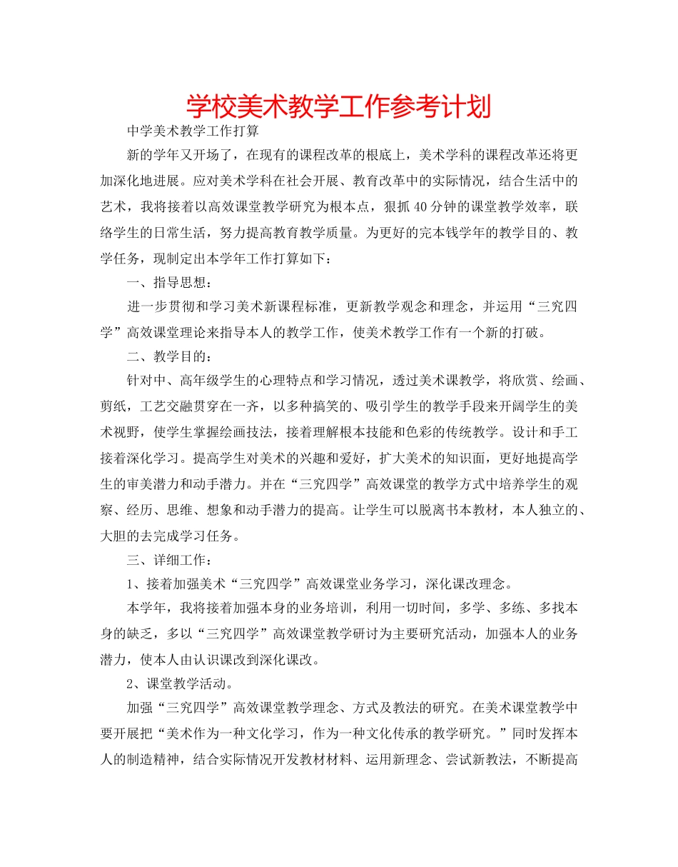 学校美术教学工作参考计划 _第1页
