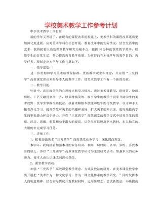学校美术教学工作参考计划 