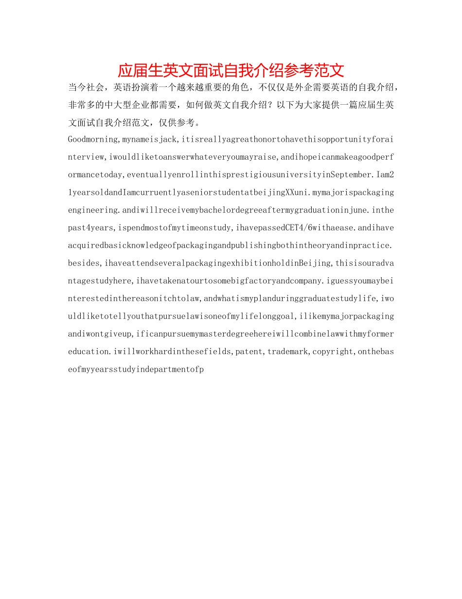 应届生英文面试自我介绍参考范文 _第1页