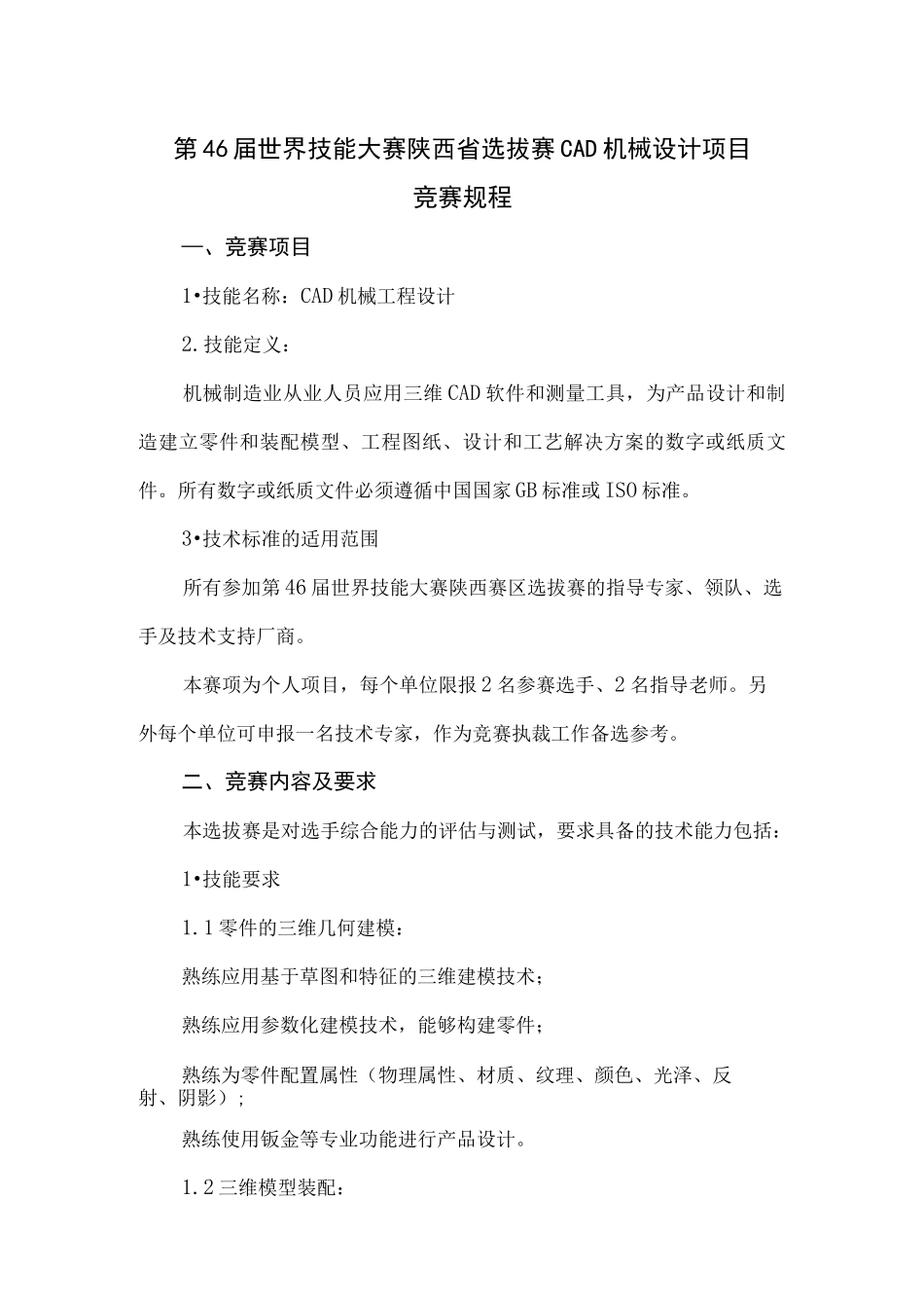 第46届世界技能大赛陕西省选拔赛CAD机械设计项目_第1页