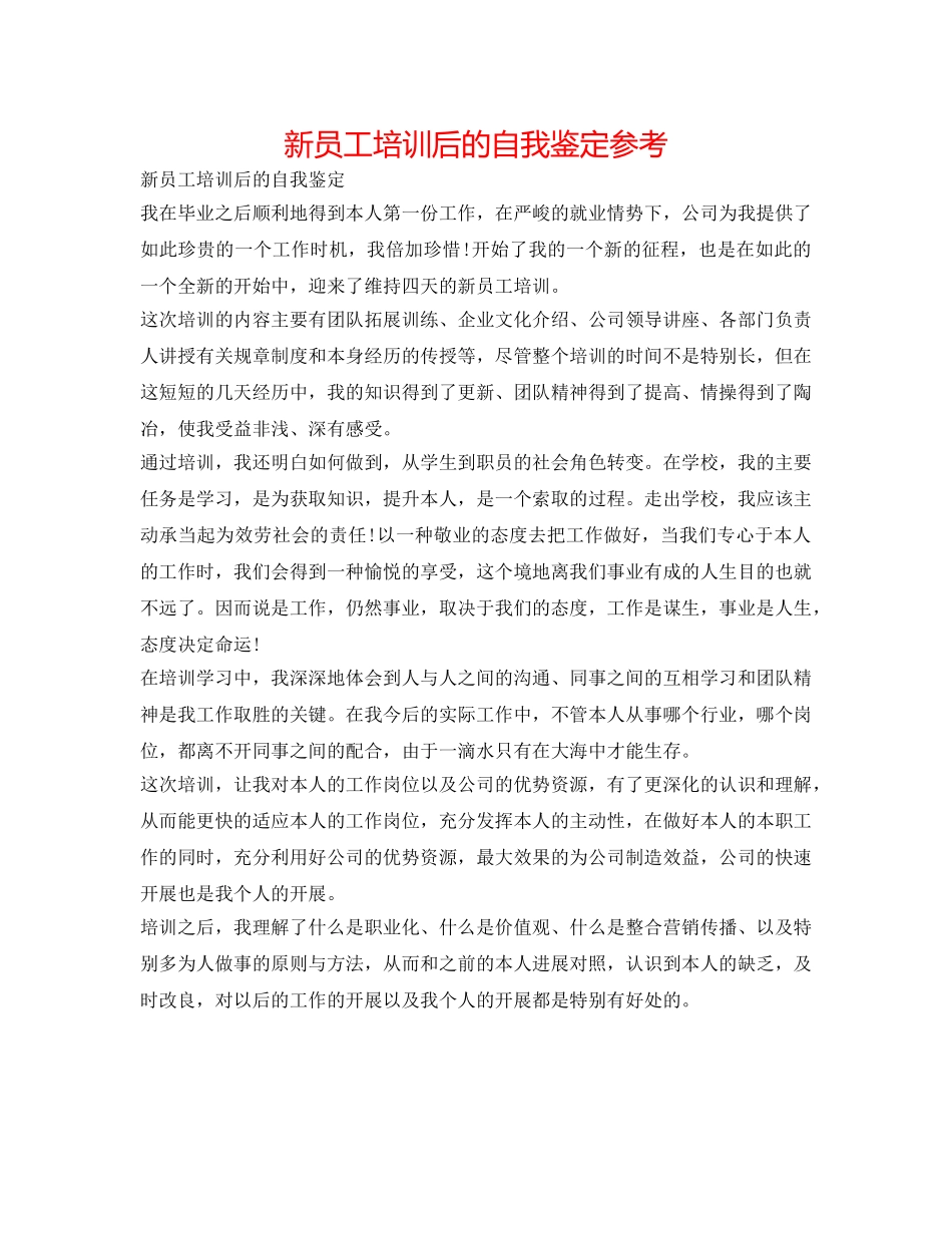 新员工培训后的自我鉴定参考 _第1页