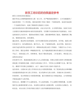 新员工培训后的自我鉴定参考 