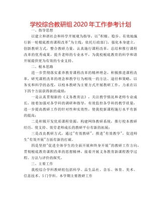 学校综合教研组2020年工作参考计划 