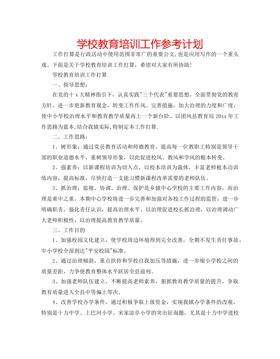 学校教育培训工作参考计划 _第1页