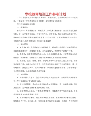 学校教育培训工作参考计划 