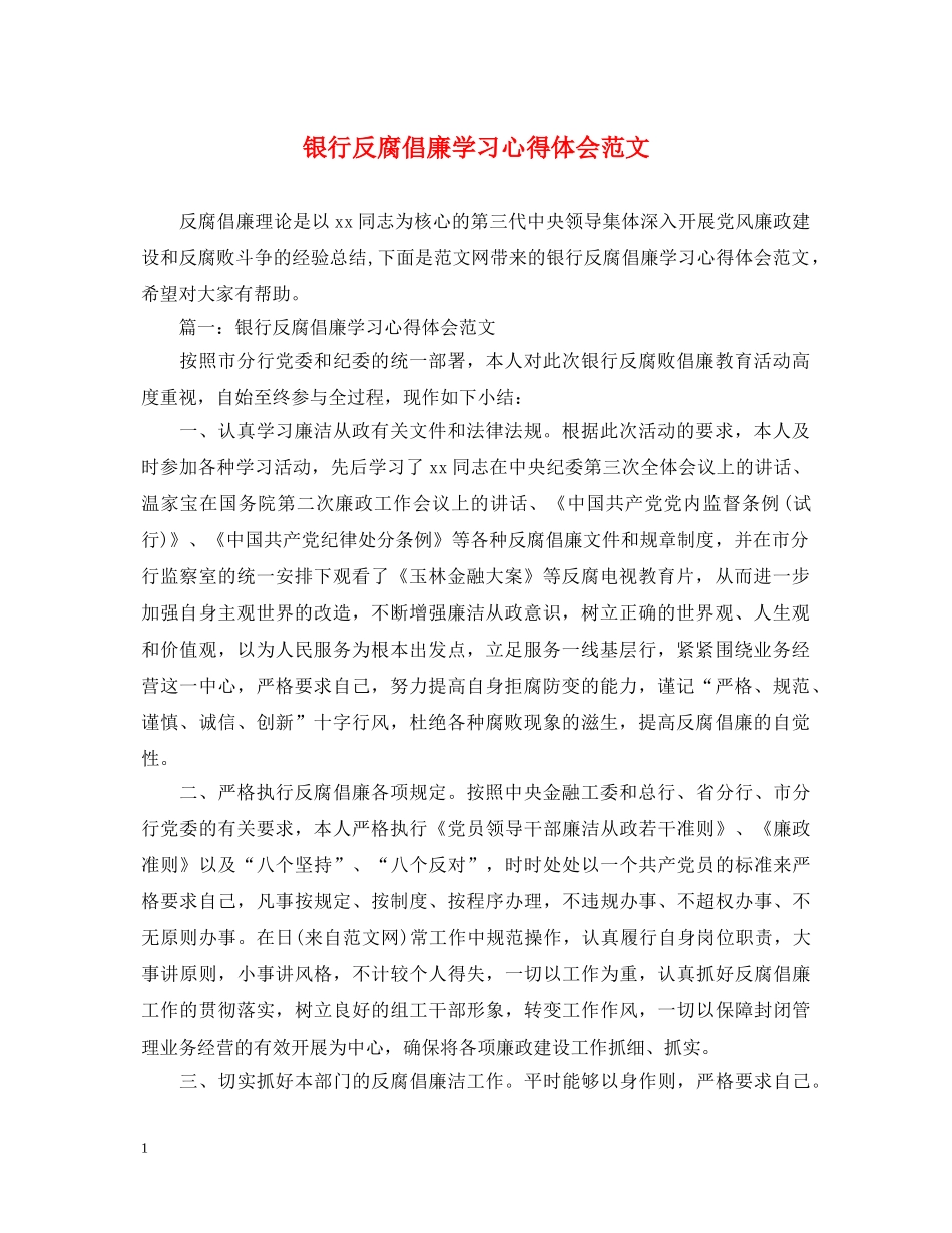 银行反腐倡廉学习心得体会范文 _第1页