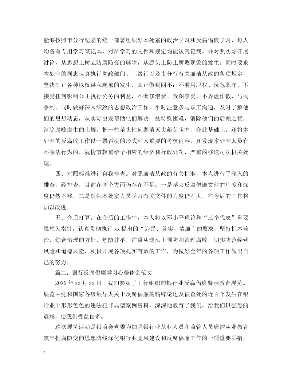 银行反腐倡廉学习心得体会范文 _第2页