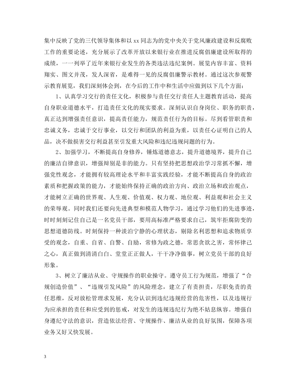 银行反腐倡廉学习心得体会范文 _第3页
