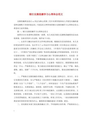 银行反腐倡廉学习心得体会范文 