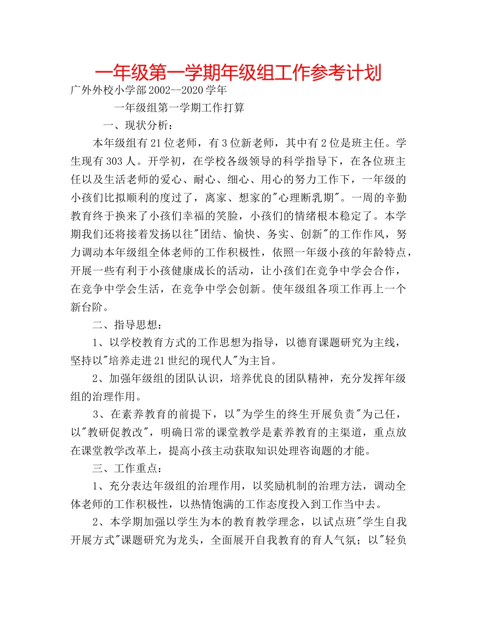 一年级第一学期年级组工作参考计划 _第1页