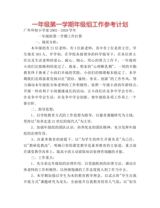 一年级第一学期年级组工作参考计划 