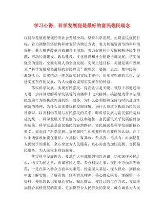学习心得：科学发展观是最好的富民强民理念 