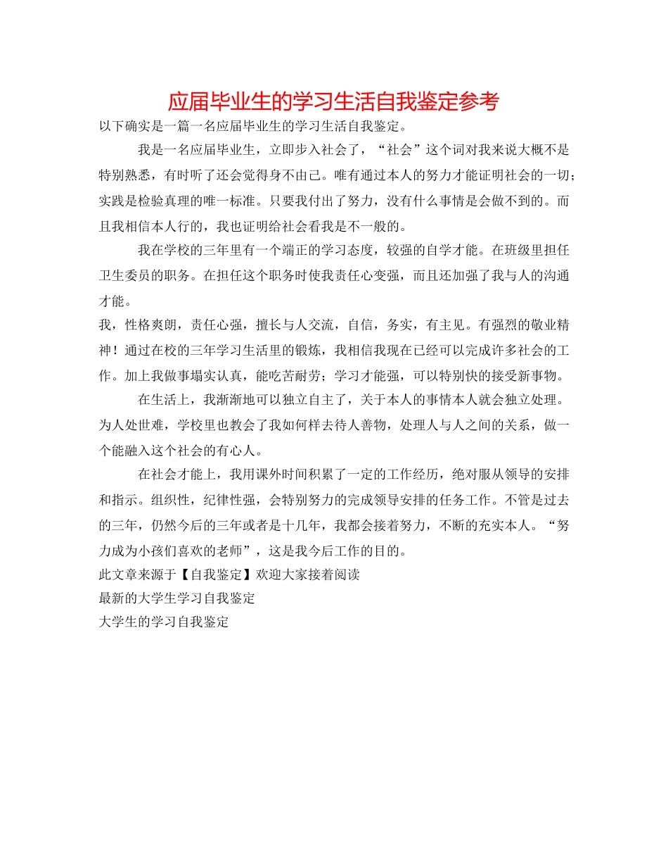 应届毕业生的学习生活自我鉴定参考 _第1页