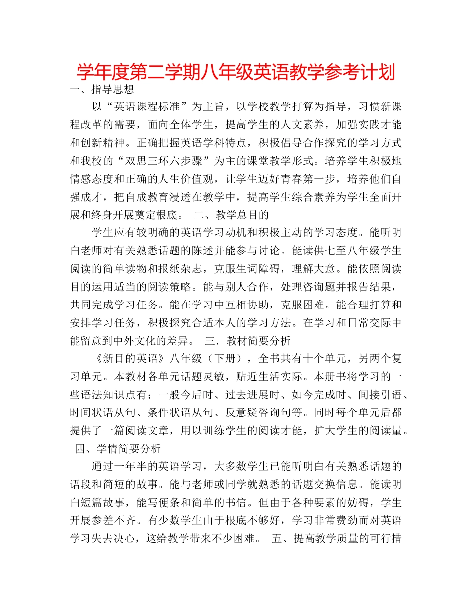 学年度第二学期八年级英语教学参考计划 _第1页