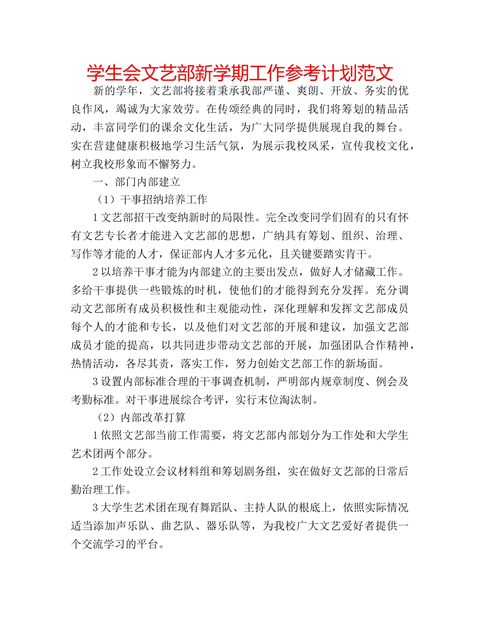 学生会文艺部新学期工作参考计划范文 _第1页