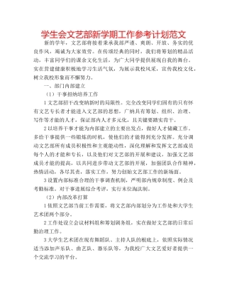 学生会文艺部新学期工作参考计划范文 