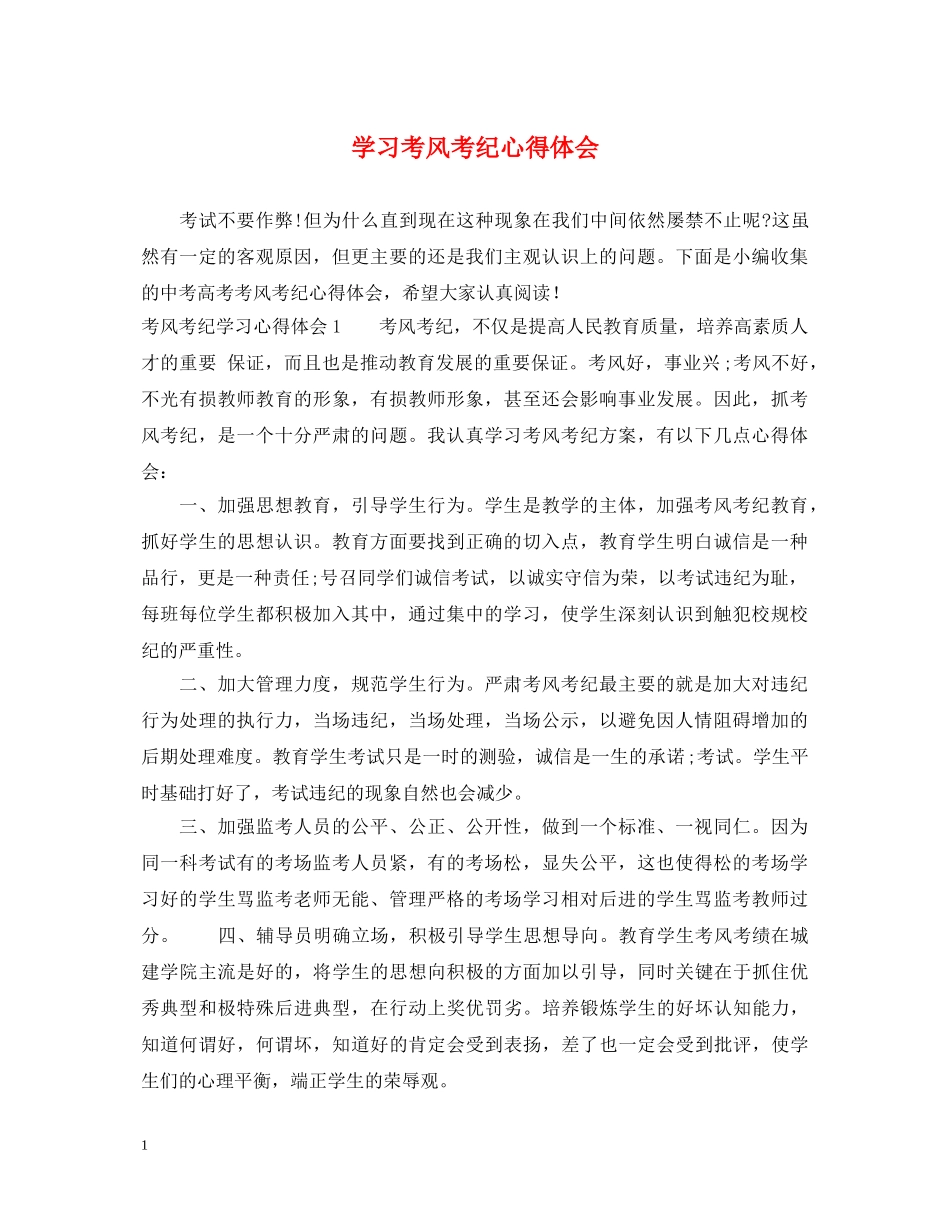 学习考风考纪心得体会 _第1页