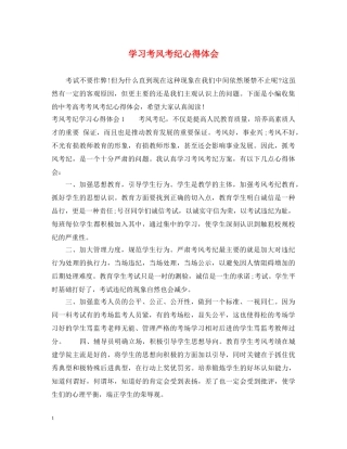 学习考风考纪心得体会 