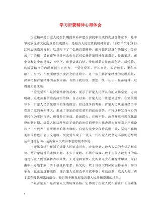 学习沂蒙精神心得体会 