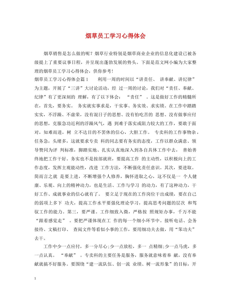 烟草员工学习心得体会 _第1页