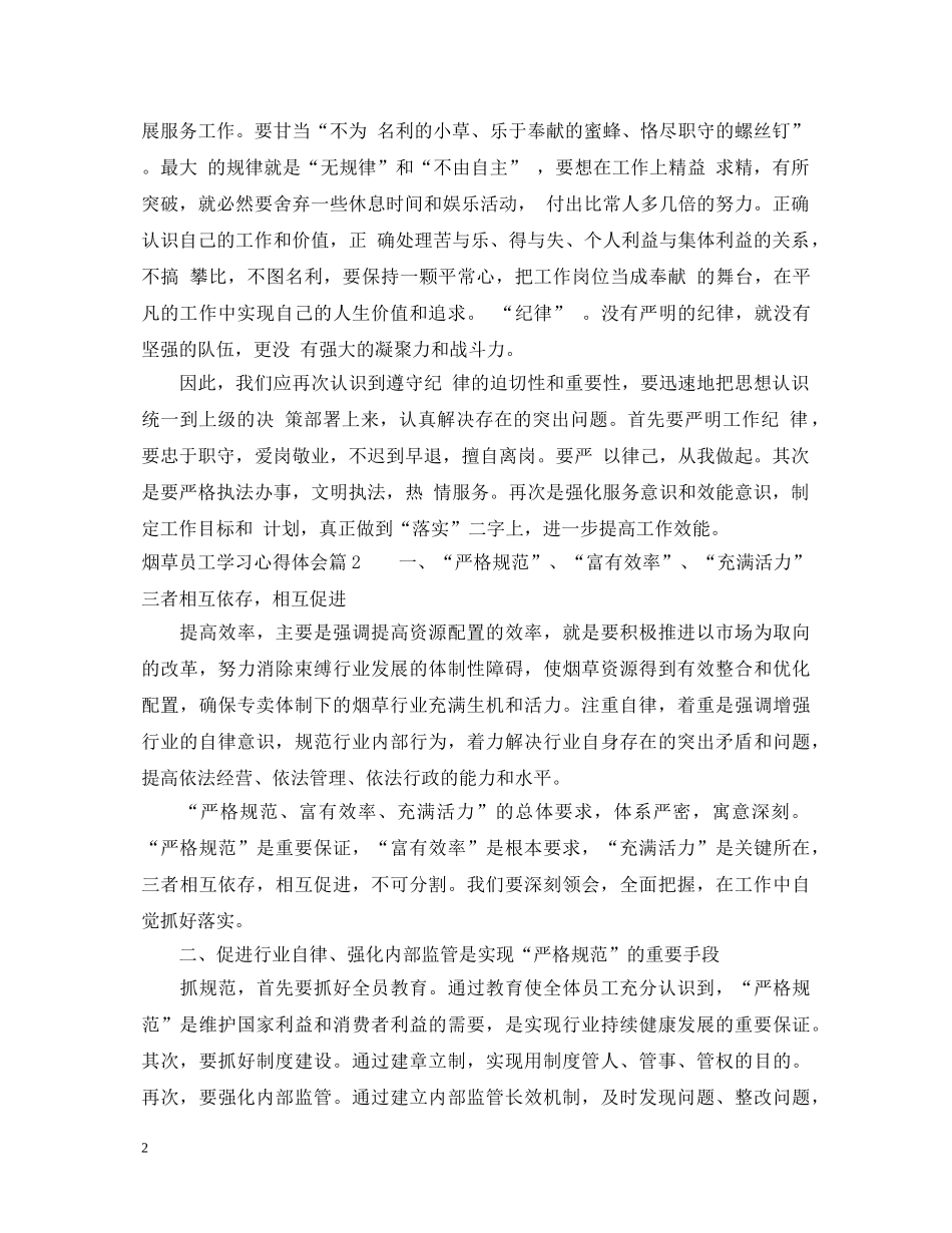 烟草员工学习心得体会 _第2页