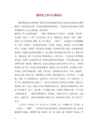 烟草员工学习心得体会 