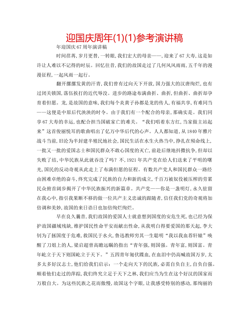 迎国庆周年(1)(1)参考演讲稿 _第1页