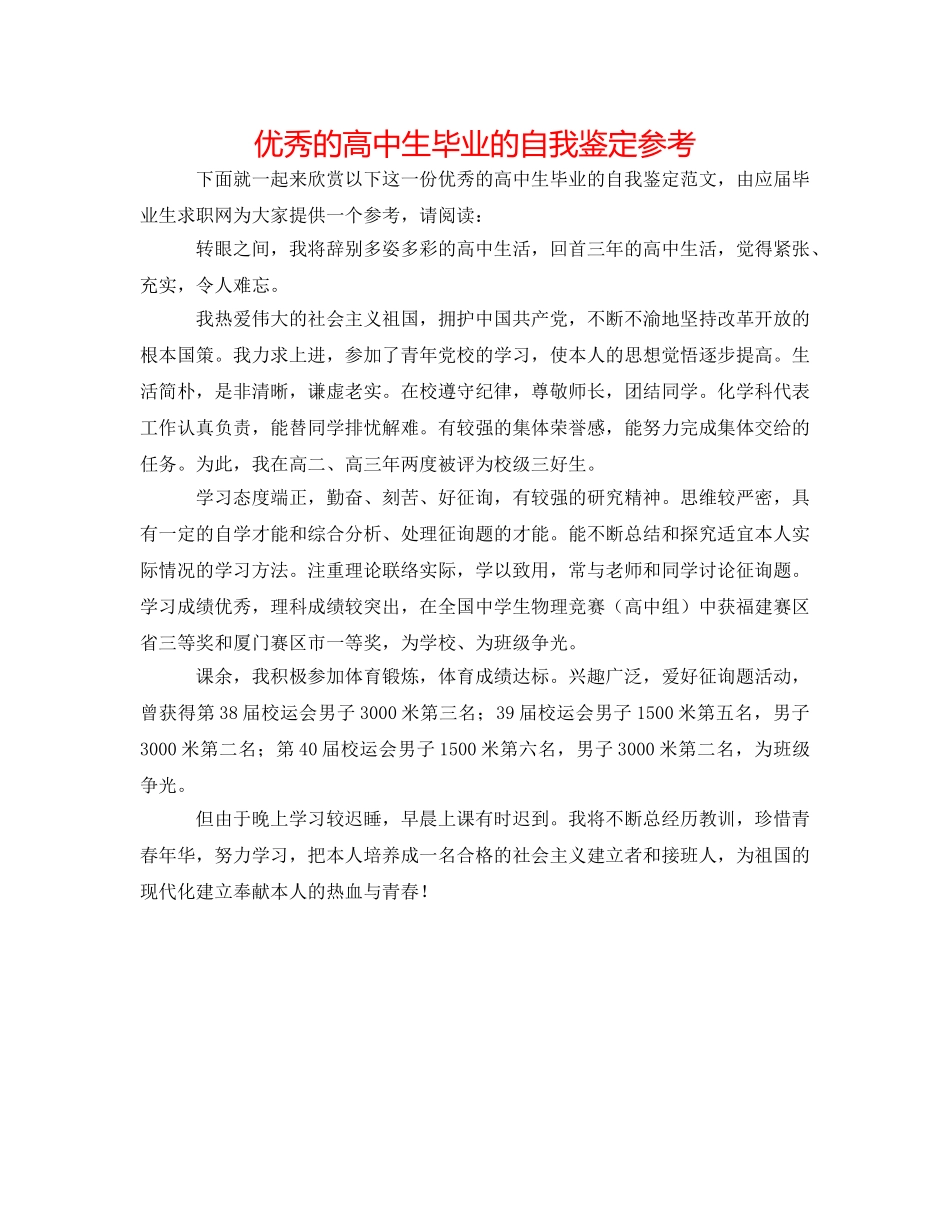 优秀的高中生毕业的自我鉴定参考 _第1页
