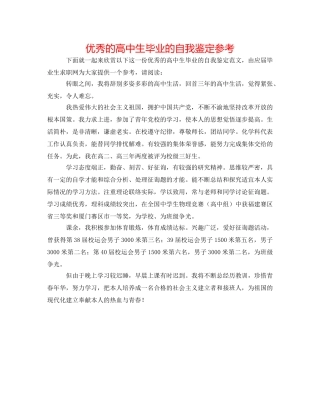 优秀的高中生毕业的自我鉴定参考 