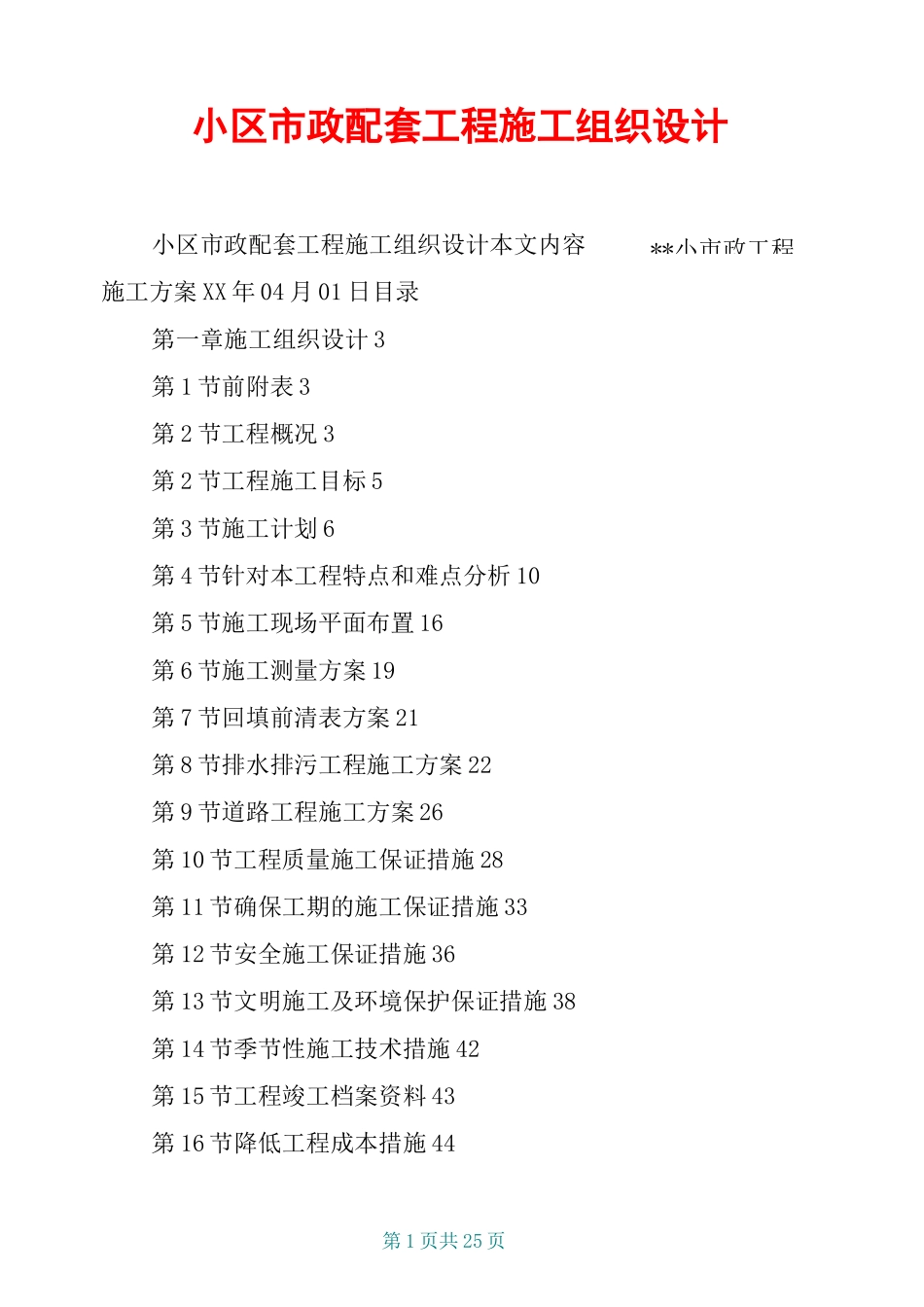 小区市政配套工程施工组织设计_第1页