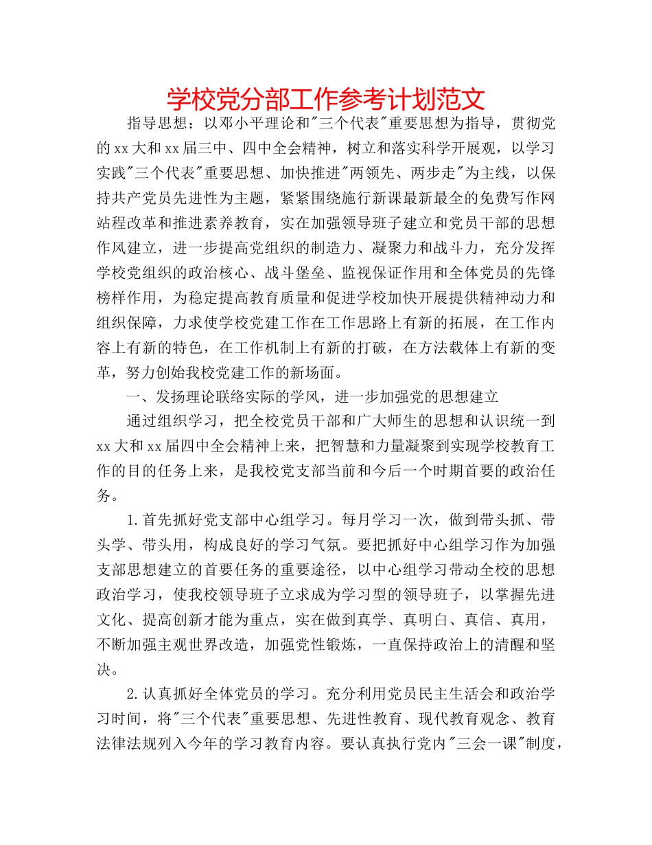 学校党分部工作参考计划范文 _第1页