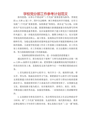 学校党分部工作参考计划范文 