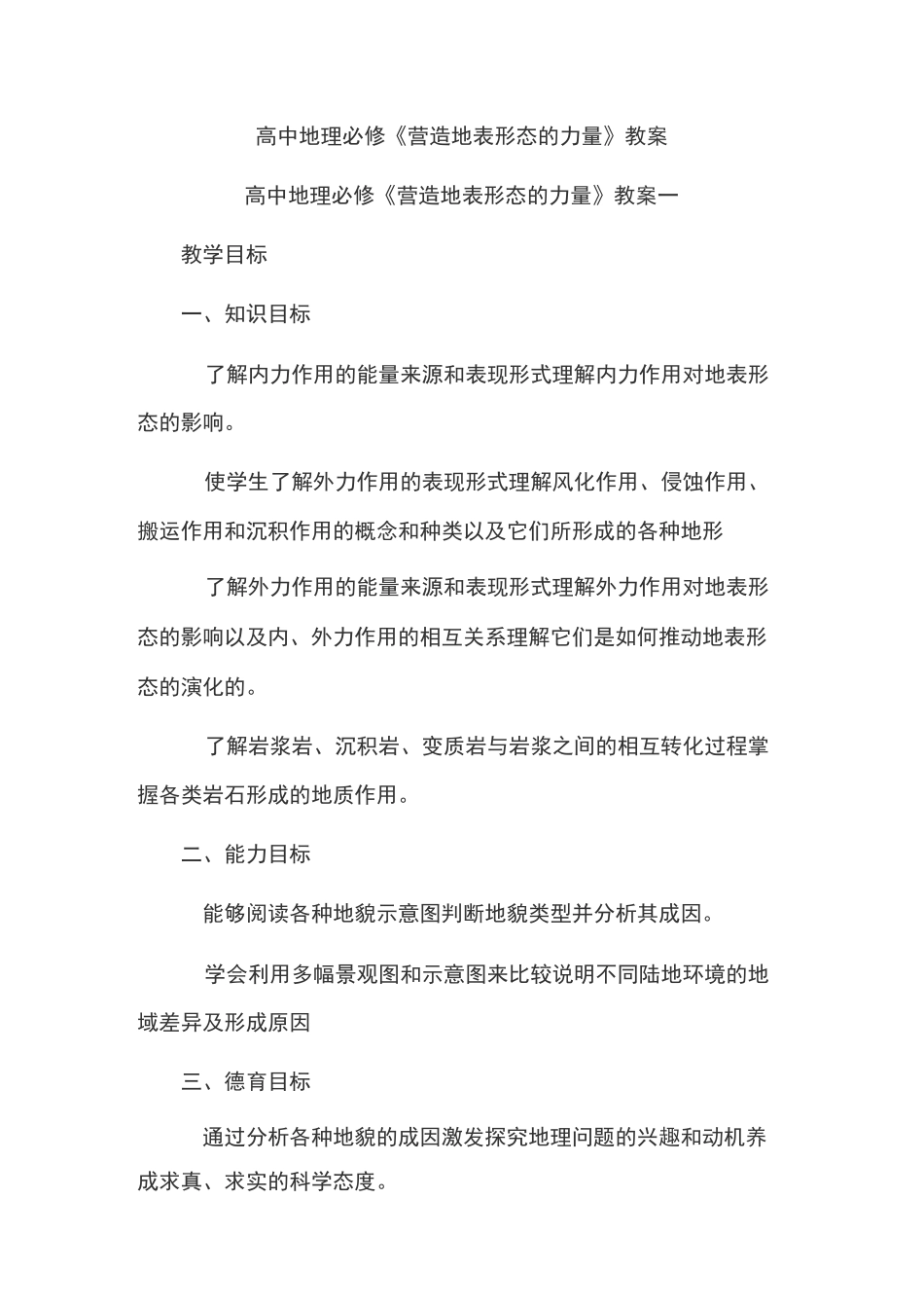 高中地理必修1《营造地表形态的力量》教案_第1页