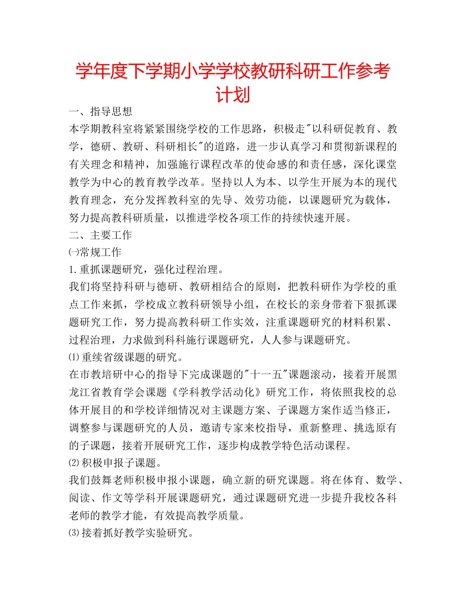 学年度下学期小学学校教研科研工作参考计划 _第1页