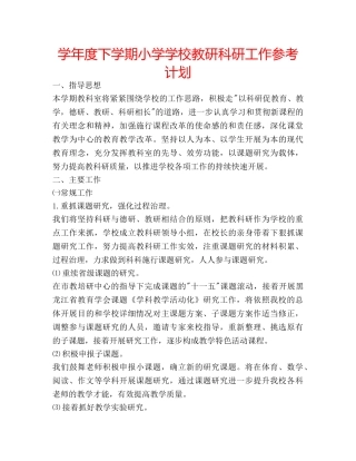 学年度下学期小学学校教研科研工作参考计划 